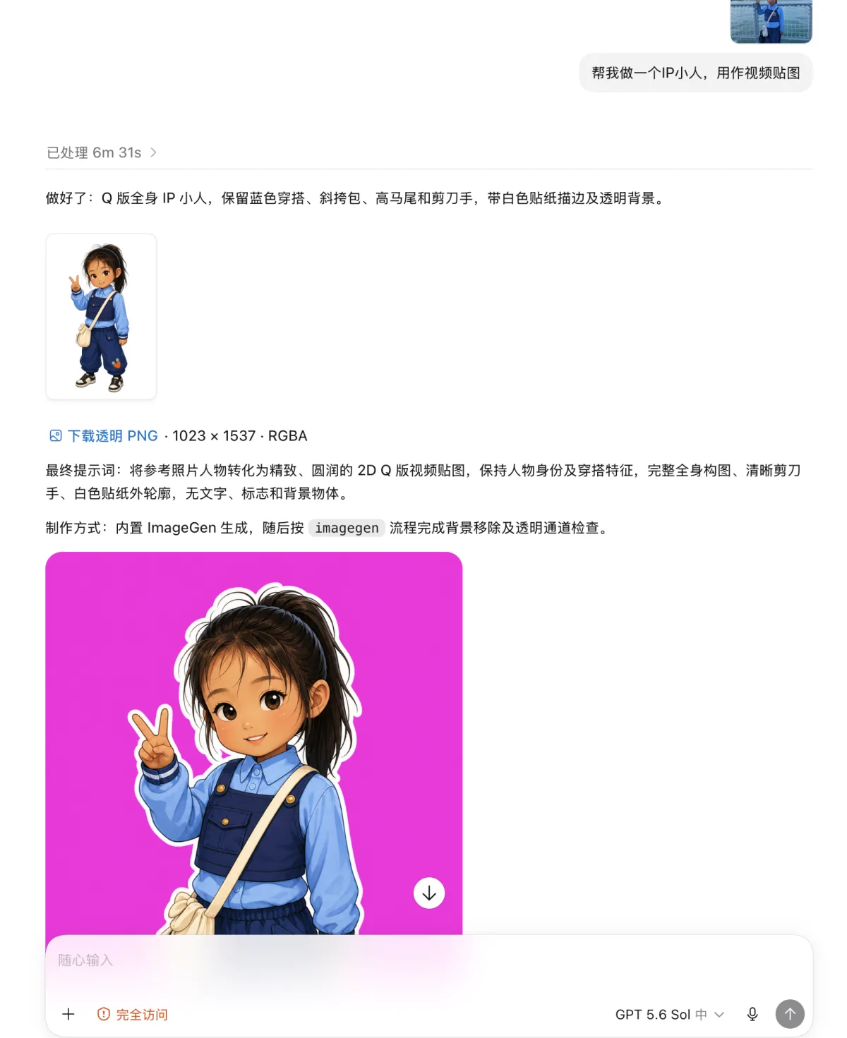 在 Codex 中根据人物照片生成透明背景 Q 版 IP 小人的操作截图