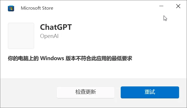 Microsoft Store 报错：Windows 版本不符合最低要求